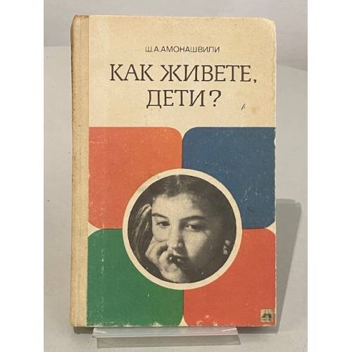 Обложка книги «Как живете, дети?» — Амонашвили Шалва Александрович