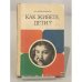 Обложка книги «Как живете, дети?» — Амонашвили Шалва Александрович