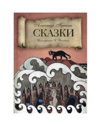 Сказки