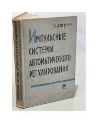 Импульсные системы автоматического регулирования