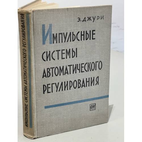 Обложка книги «Импульсные системы автоматического регулирования» — Джури Э.