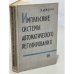 Обложка книги «Импульсные системы автоматического регулирования» — Джури Э.