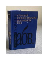 Сучасний словник-мінімум іншомовних слів