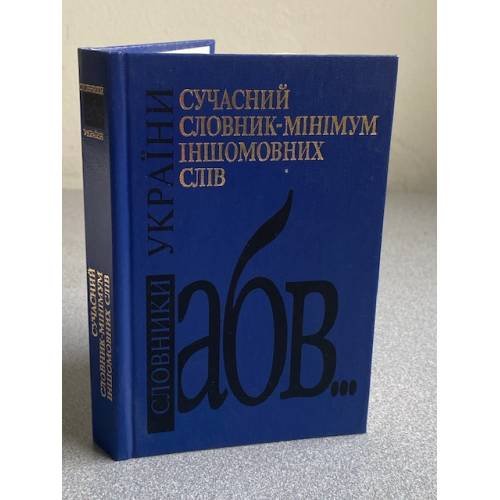 Сучасний словник-мінімум іншомовних слів