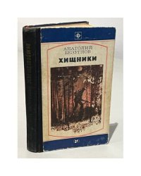 Хищники