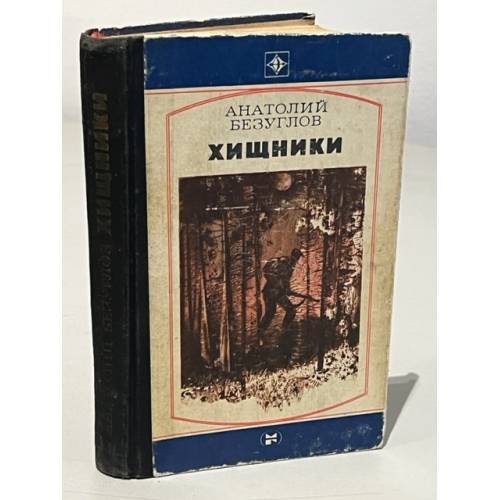 Обложка книги «Хищники» — Безуглов Анатолий Алексеевич