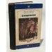 Обложка книги «Хищники» — Безуглов Анатолий Алексеевич
