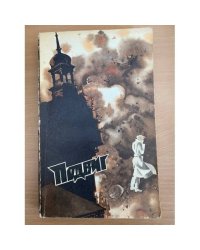 Подвиг, №2, 1976 (сборник)