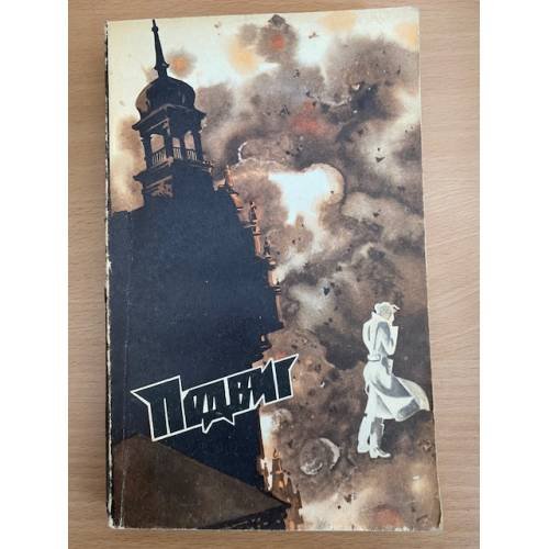 Подвиг, №2, 1976 (сборник)