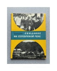 Свидание на Серебряной реке