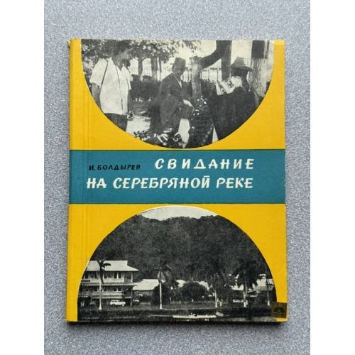 Обложка книги «Свидание на Серебряной реке» — Болдырев И.И.