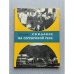 Обложка книги «Свидание на Серебряной реке» — Болдырев И.И.
