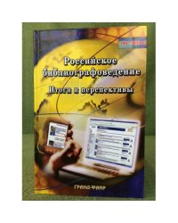 Российское библиографоведение: Итоги и перспективы. Сб. Научных статей