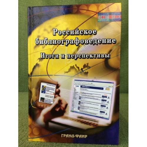 Российское библиографоведение: Итоги и перспективы. Сб. Научных статей