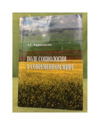 Поле социологии в современном мире