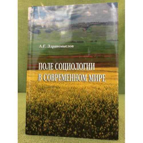 Поле социологии в современном мире