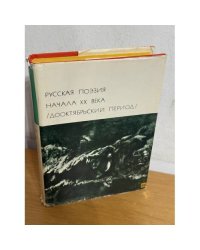 Русская поэзия начала XX века (дооктябрьский период)