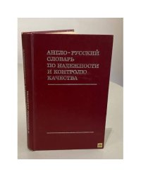 Англо-русский словарь по надежности и контролю качества