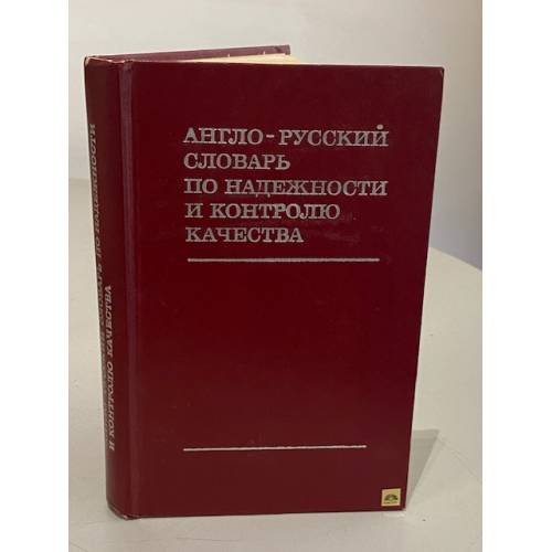 Обложка книги «Англо-русский словарь по надежности и контролю качества» — Евгений Григорьевич Коваленко