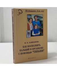 Как восполнить кальций в организме с помощью "Тяньши"