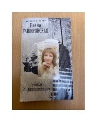 Роман с небоскребом