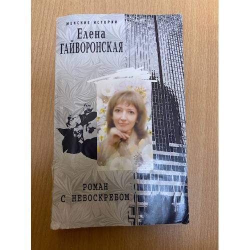Роман с небоскребом