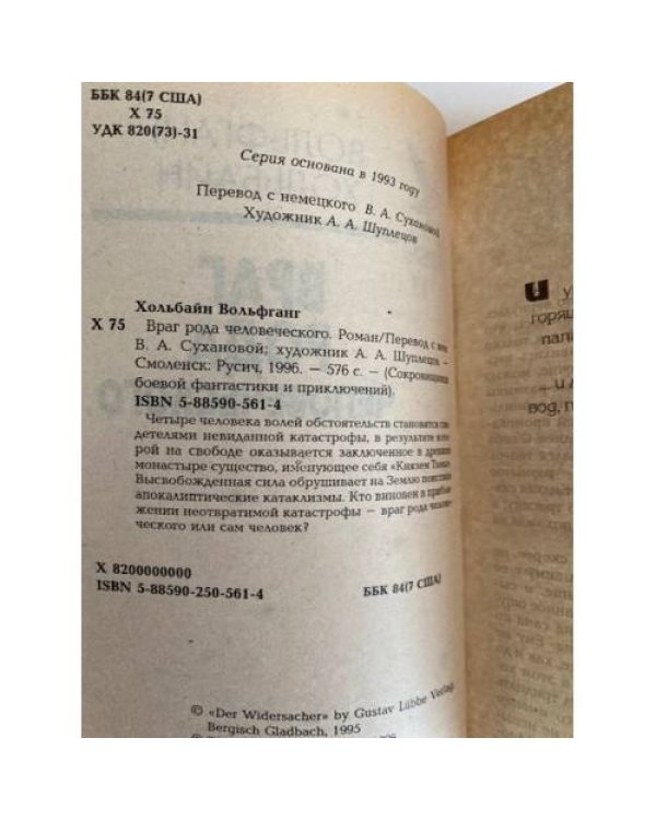 Враг рода человеческого