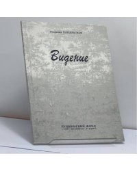 Видение