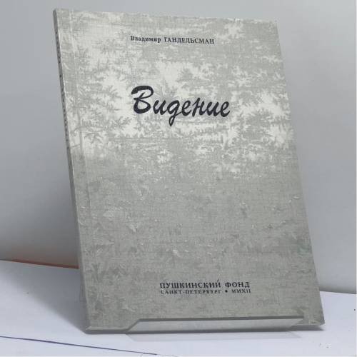 Обложка книги «Видение» — Владимир Гандельсман, ISBN 9785898032265