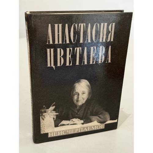 Обложка книги «Неисчерпаемое» — Цветаева Анастасия Ивановна