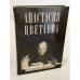 Обложка книги «Неисчерпаемое» — Цветаева Анастасия Ивановна