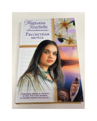 Рассветная мечта