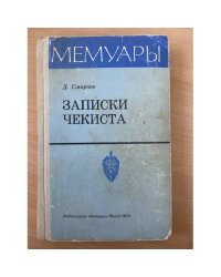 Записки чекиста