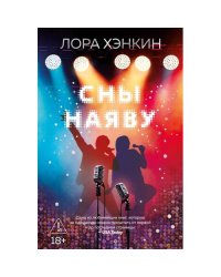 Сны наяву роман