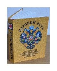Царский путь. 400 лет окончания смутного времени, Восстановления Российской государственности и всенародного призвания