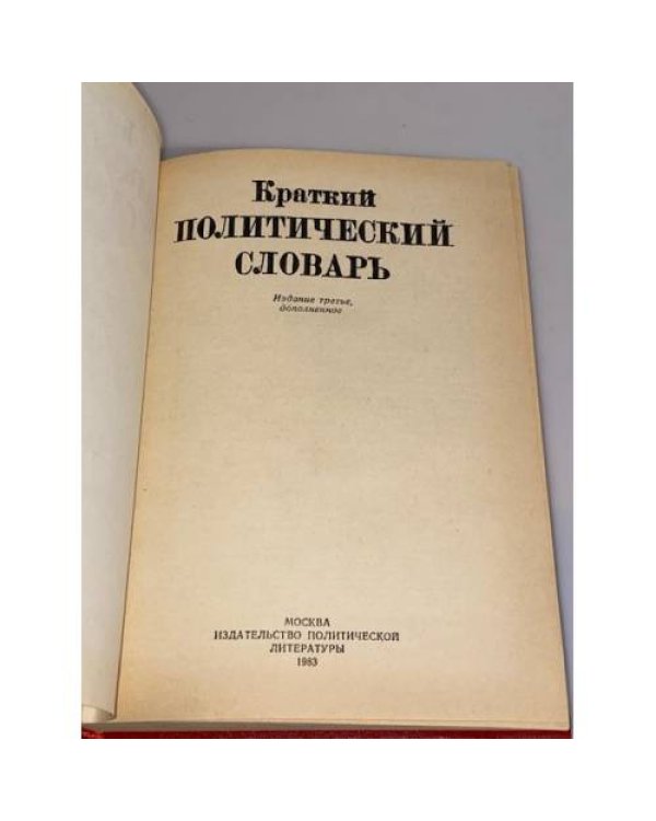 Дополнительное изображение книги «Краткий политический словарь»