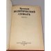 Дополнительное изображение книги «Краткий политический словарь»