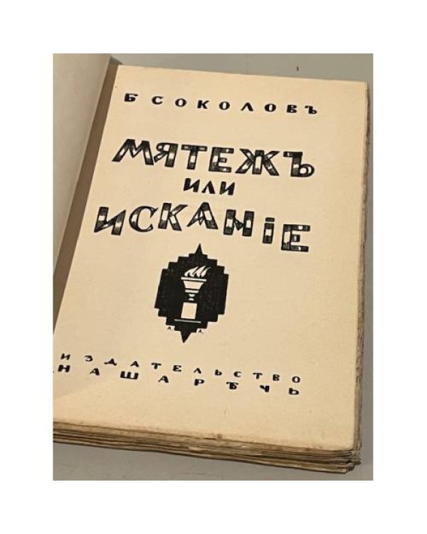 Мятеж или искание?