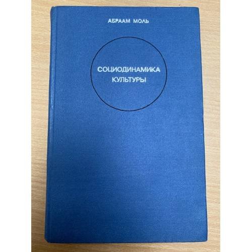 Социодинамика культуры 