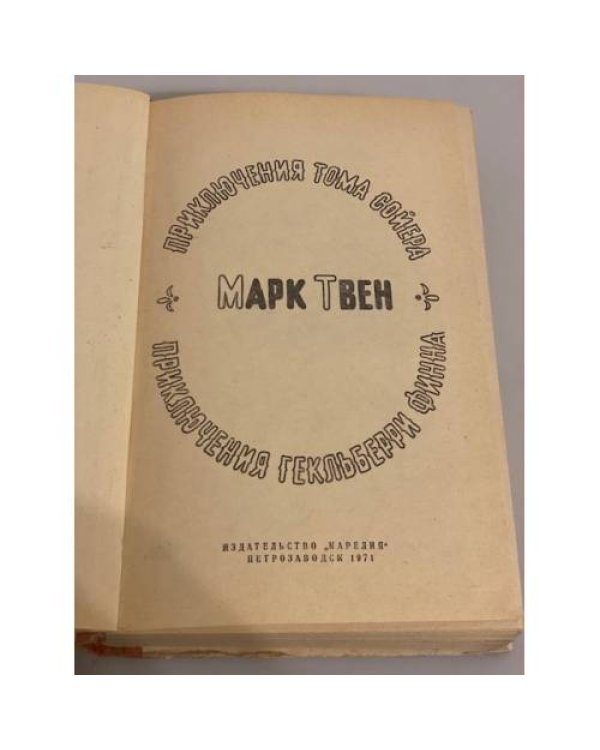 Дополнительное изображение книги «Приключения Тома Сойера. Приключения Гекльберри Финна»