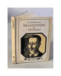 Знаменщик и трубач: Греков