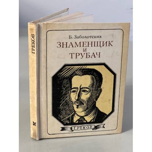 Обложка книги «Знаменщик и трубач: Греков» — Заболотских Борис Васильевич
