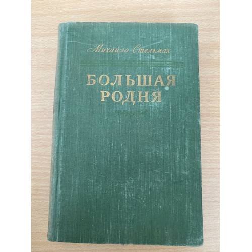 Большая родня. В двух книгах. Книга 1