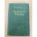 Большая родня. В двух книгах. Книга 1