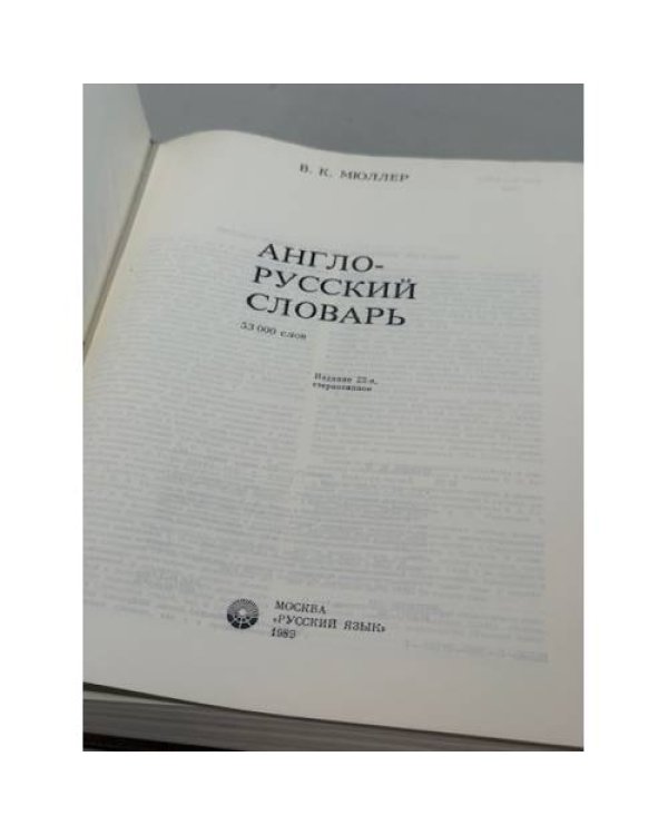 Англо‑русский словарь