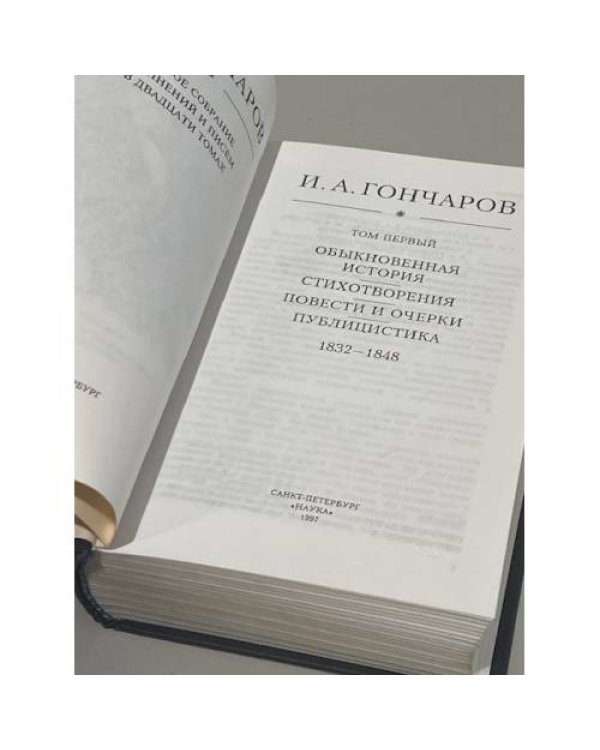 Дополнительное изображение книги «И.А. Гончаров. Полное собрание сочинений и писем в двадцати томах. Том 1»