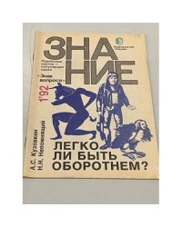 Легко ли быть оборотнем?