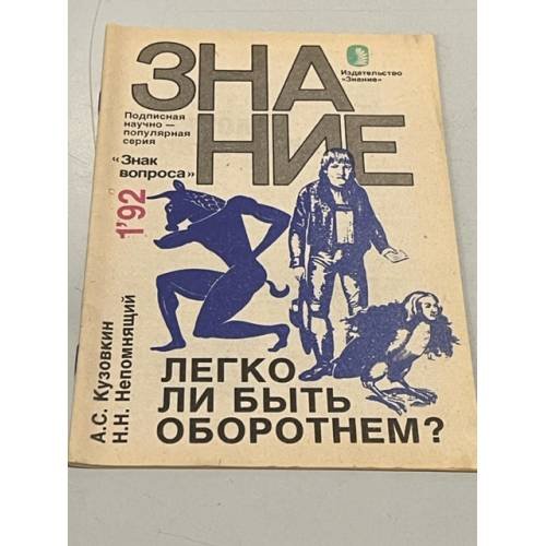 Легко ли быть оборотнем?