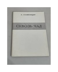 Сквозь чад