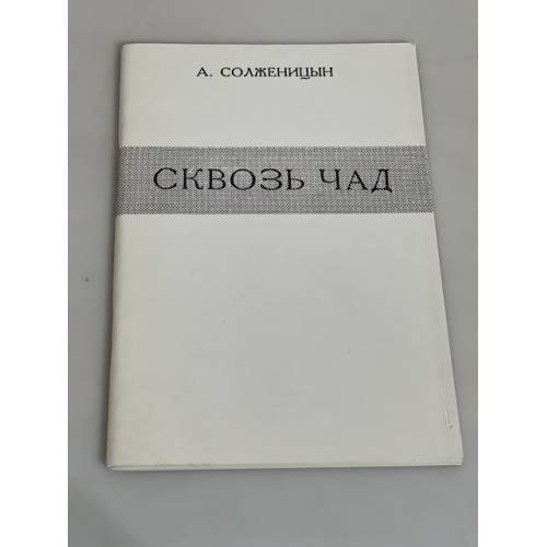Сквозь чад